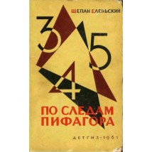 Еленьский Щ. По следам Пифагора, 1961